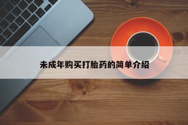 卖打胎药联系方式，未成年购买打胎药的简单介绍