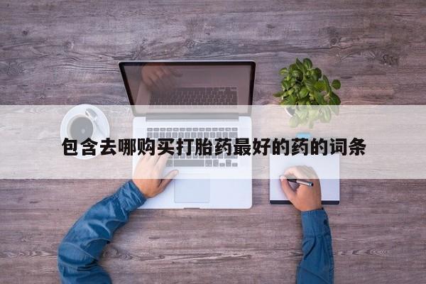 卖打胎药联系方式，新闻 第470页