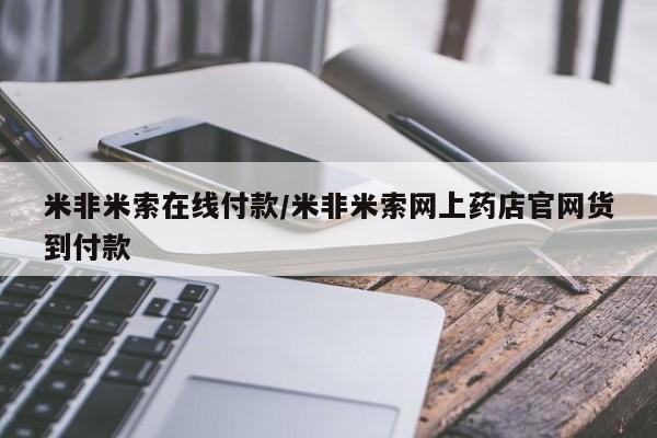 卖打胎药联系方式，米非米索在线付款/米非米索网上药店官网货到付款