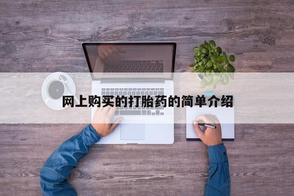 卖打胎药联系方式，网上购买的打胎药的简单介绍