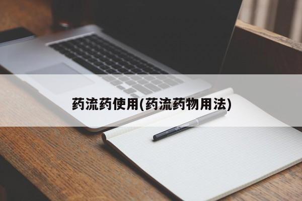卖打胎药联系方式，药流药使用(药流药物用法)
