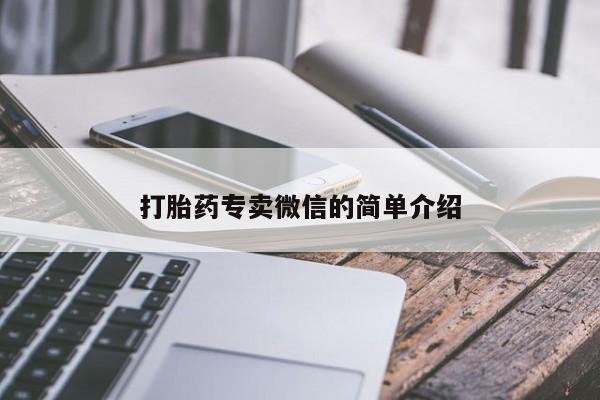 卖打胎药联系方式，打胎药专卖微信的简单介绍