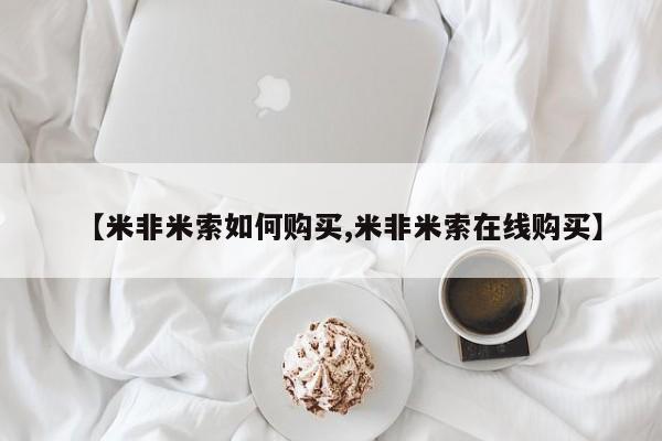 卖打胎药联系方式，【米非米索如何购买,米非米索在线购买】