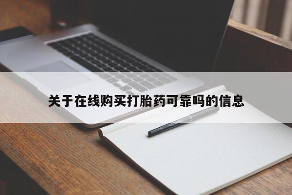 卖打胎药联系方式，关于在线购买打胎药可靠吗的信息