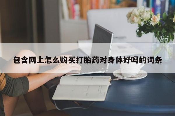 卖打胎药联系方式，资讯 第457页
