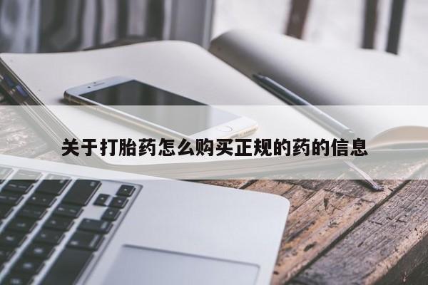 卖打胎药联系方式，关于打胎药怎么购买正规的药的信息
