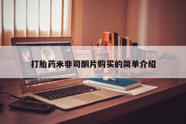 卖打胎药联系方式，打胎药米非司酮片购买的简单介绍
