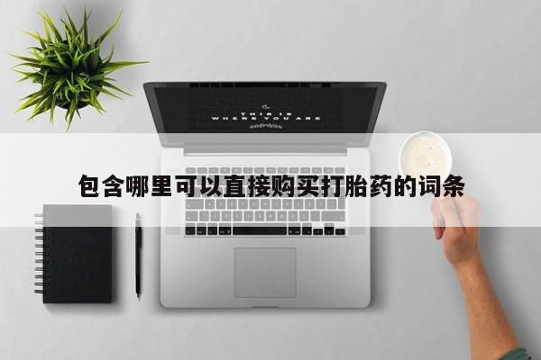 卖打胎药联系方式，包含哪里可以直接购买打胎药的词条