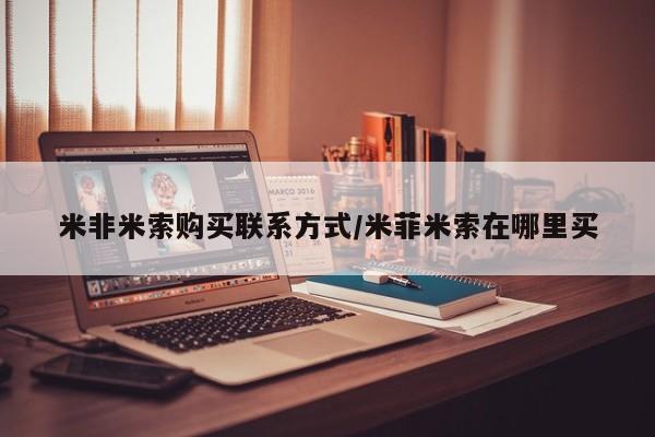 卖打胎药联系方式，米非米索购买联系方式/米菲米索在哪里买