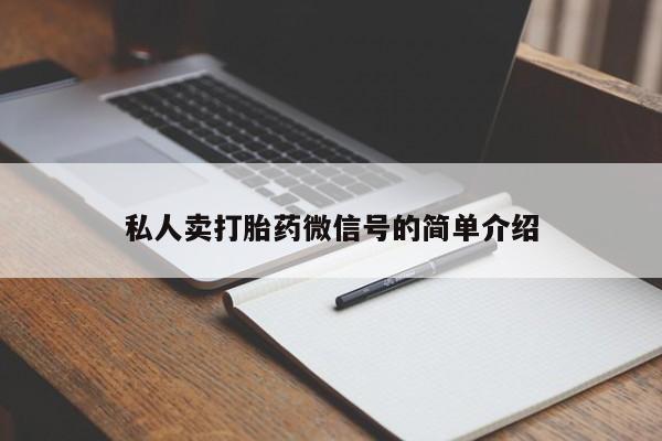 卖打胎药联系方式，私人卖打胎药微信号的简单介绍