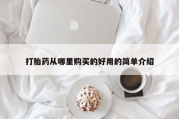卖打胎药联系方式，打胎药从哪里购买的好用的简单介绍