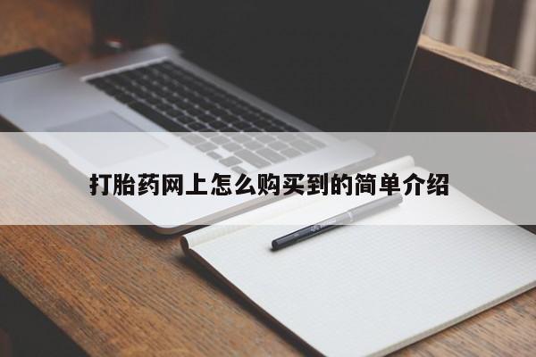 卖打胎药联系方式，打胎药网上怎么购买到的简单介绍