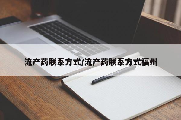卖打胎药联系方式，流产药联系方式/流产药联系方式福州
