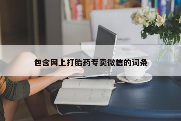 卖打胎药联系方式，动态 第86页