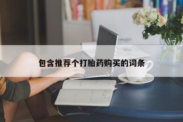 卖打胎药联系方式，新闻 第87页