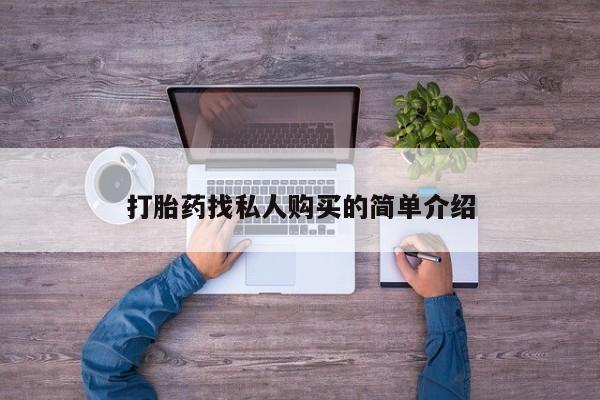 卖打胎药联系方式，打胎药找私人购买的简单介绍