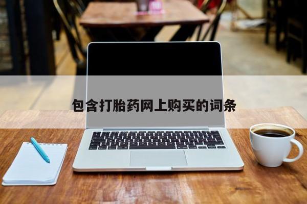 卖打胎药联系方式，包含打胎药网上购买的词条