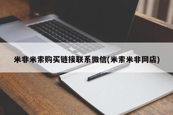 卖打胎药联系方式，米非米索购买链接联系微信(米索米非网店)