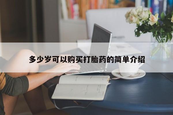 卖打胎药联系方式，多少岁可以购买打胎药的简单介绍