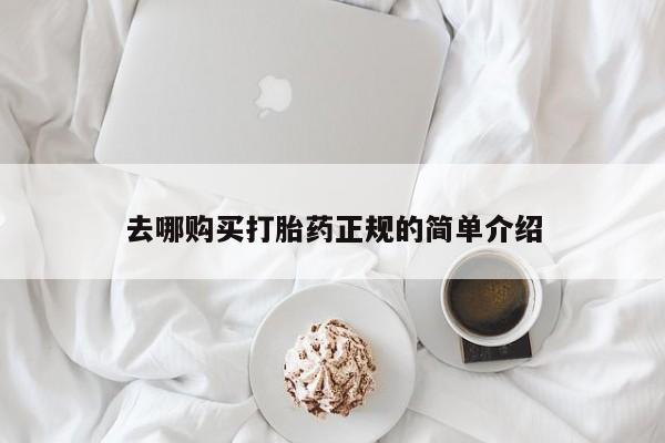 卖打胎药联系方式，去哪购买打胎药正规的简单介绍