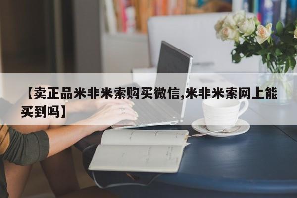 卖打胎药联系方式，【卖正品米非米索购买微信,米非米索网上能买到吗】
