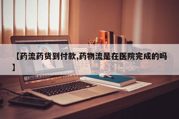 卖打胎药联系方式，【药流药货到付款,药物流是在医院完成的吗】