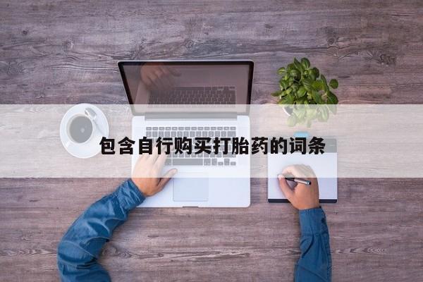 卖打胎药联系方式，包含自行购买打胎药的词条