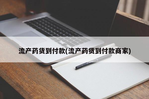 卖打胎药联系方式，流产药货到付款(流产药货到付款商家)