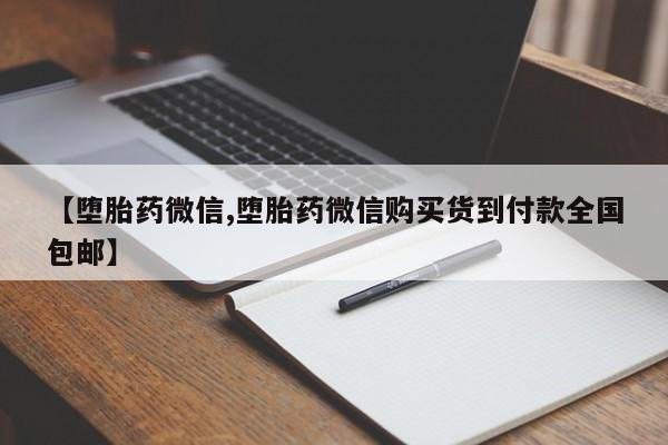 卖打胎药联系方式，【堕胎药微信,堕胎药微信购买货到付款全国包邮】