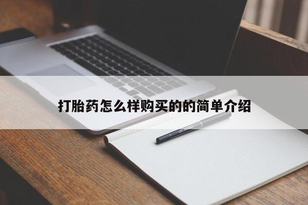 卖打胎药联系方式，打胎药怎么样购买的的简单介绍