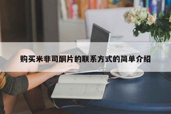 卖打胎药联系方式，购买米非司酮片的联系方式的简单介绍
