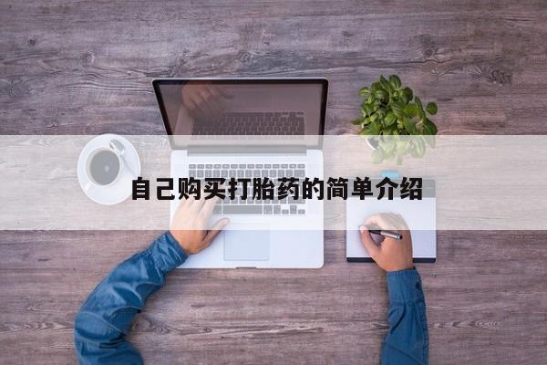 卖打胎药联系方式，自己购买打胎药的简单介绍