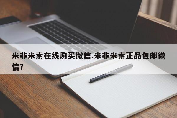 卖打胎药联系方式，米非米索在线购买微信.米非米索正品包邮微信？