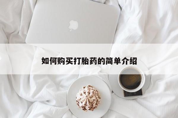 卖打胎药联系方式，如何购买打胎药的简单介绍