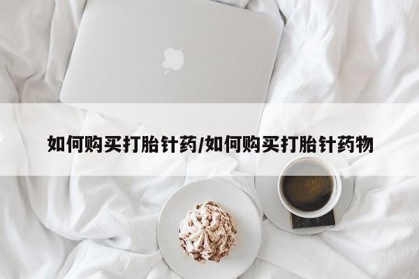 卖打胎药联系方式，新闻 第75页