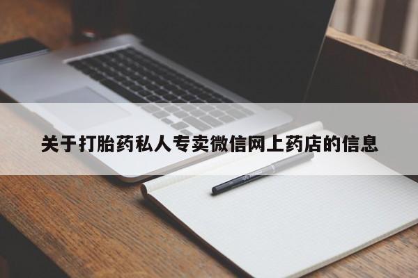 卖打胎药联系方式，关于打胎药私人专卖微信网上药店的信息