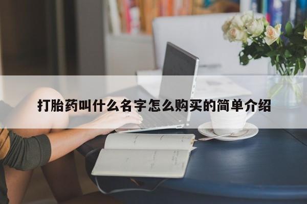 卖打胎药联系方式，打胎药叫什么名字怎么购买的简单介绍