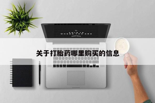卖打胎药联系方式，动态 第72页