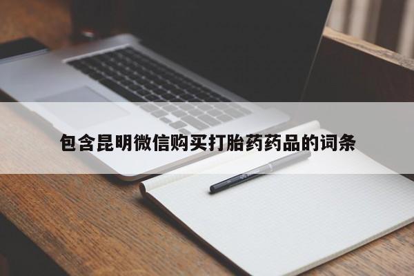 卖打胎药联系方式，包含昆明微信购买打胎药药品的词条