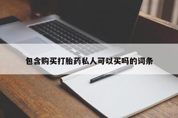 卖打胎药联系方式，包含购买打胎药私人可以买吗的词条
