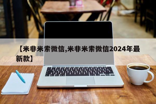 卖打胎药联系方式，【米非米索微信,米非米索微信2024年最新款】
