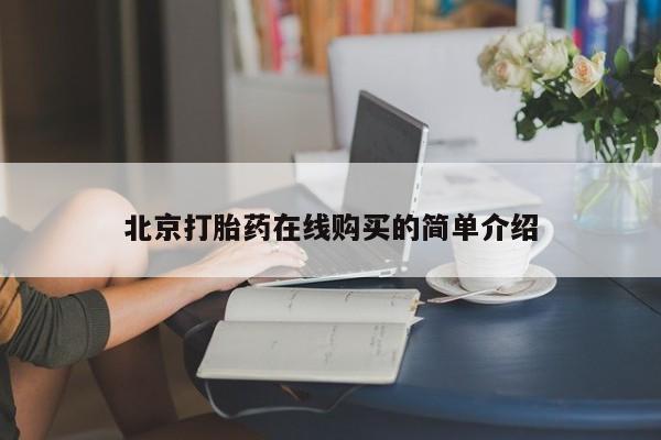 卖打胎药联系方式，北京打胎药在线购买的简单介绍