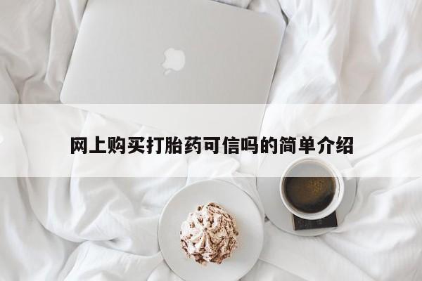 卖打胎药联系方式，网上购买打胎药可信吗的简单介绍